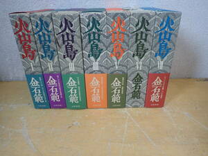 j23c　火山島　全7巻セット　金石範　文藝春秋　全巻セット