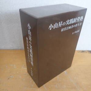 j⑬b 小山昇の実践経営塾 経営計画書の作り方 株式会社 武蔵野 テキスト+DVDの画像1