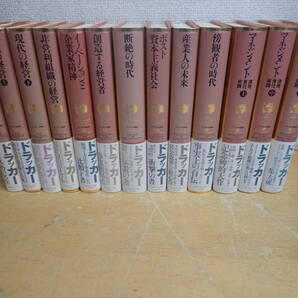 j⑤b ドラッカー名著集 全15巻中 9.11巻欠 まとめて13冊セット 非全巻セットの画像1