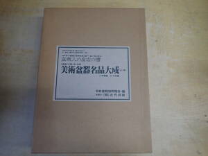 j20a　美術盆器名品大成　日本盆栽組合創立20周年記念出版 2冊組