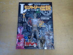 j17e　初版◆ビクトリー伝説 変身サイボーグ＆ミクロマン　タカラオリジナル SF玩具大全集