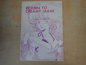 j17e　クリィミーマミ FC会誌　RETURN TO CREAMY MAMI　九州大学アニメーション研究会　同人誌/当時物