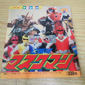 j17b 初版◆光戦隊マスクマン 小学館のテレビ名作 昭和62年の画像2