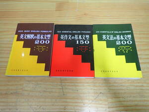 g5d　英文法の基本文型200・英文解釈の基本文型200・英作文の基本文型150　3冊セット　海江田進