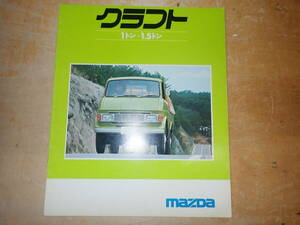 j12e　マツダ　クラフト　旧車カタログ　昭和/レトロ/当時物/トラック