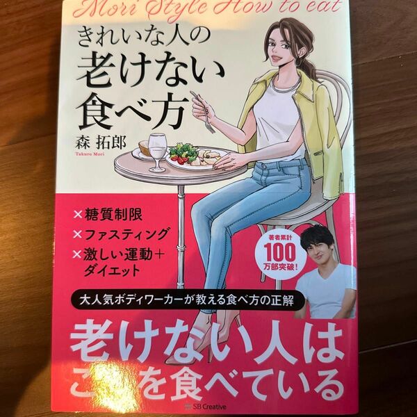 きれいな人の老けない食べ方 森拓郎／著