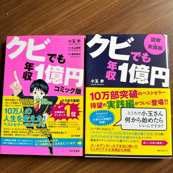 クビでも年収１億円　コミック版 小玉歩／〔著〕　丸山勇樹／作画　横井憲治／構成