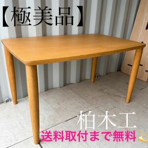 『地域限定』取付無料！柏木工 飛騨の家具 天然木オーク材北欧風ナチュラルダイニングテーブル