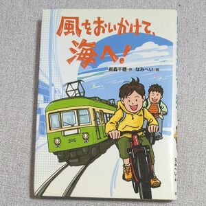 風をおいかけて、海へ！ 読書感想文 課題図書 小学生 小説 高森千穂／作　なみへい／絵