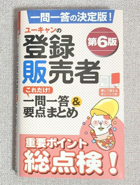 ユーキャン 登録販売者 これだけ！一問一答＆要点まとめ （第６版） 試験 問題集