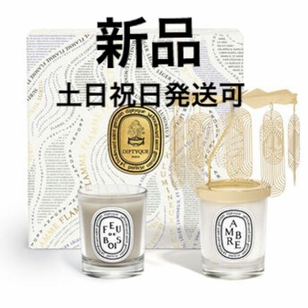 AMBRE & FEU DE BOIS ディプティック　カルーセル　 キャンドル Diptyque 70g×2