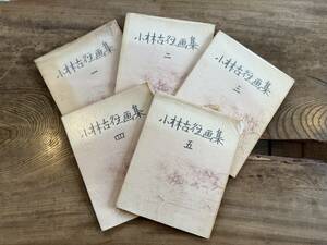 『小林古径画集 1〜5巻　中央公論美術出版』No,638 セット本 和書 古本 古書 郷土史 美術本 茶道 資料 作集 画家作品