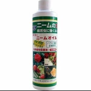 ダイコー ニームオイル 250ml　有機　無農薬　天然成分　病害虫予防　天然植物保護液　園芸　ガーデニング　家庭菜園　 バラ 野菜