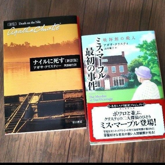 アガサクリスティ★ミス・マープル最初の事件＊ナイルに死す