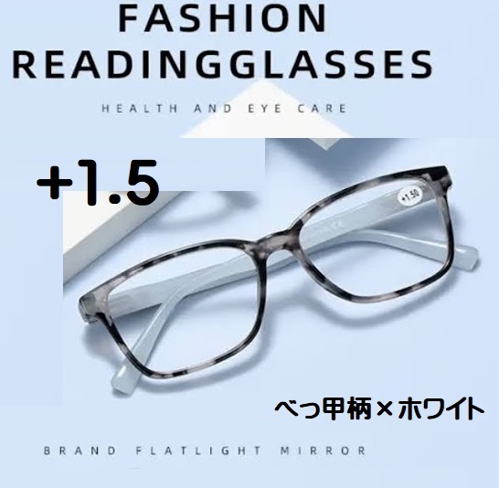 ■新品■老眼鏡【度数+1.5】【べっ甲柄×ホワイト】シニアグラス　ユニセックス　リーディンググラス　おしゃれ