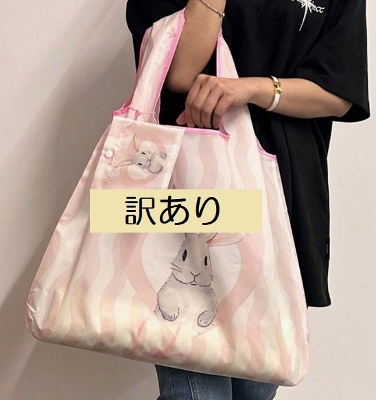 ■新品/訳あり■エコバッグ【うさぎ】【ピンク】ストライプ　大容量　コンパクト　簡単　　かわいい　便利　ショッピングバッグ