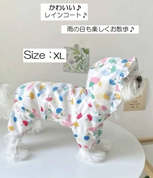 ■新品■犬■レインコート【XL】服【かさ・くも柄】カッパ 雨具 帽子付き　つなぎ　かわいい　おしゃれ　ペット服