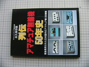 マガジンランド　永久保存版　列伝アマチュア無線機　５０年史
