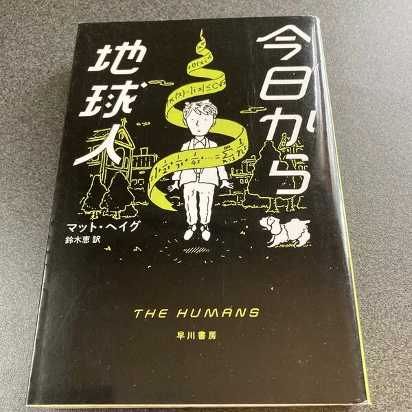 今日から地球人 （ハヤカワ・ミステリ文庫　ＨＭ　４１２－１） マット・ヘイグ／著　鈴木恵／訳
