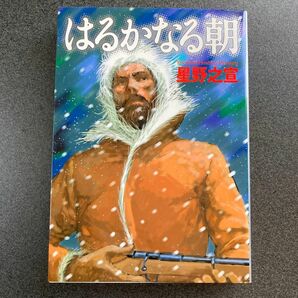 はるかなる朝 （ＭＦ文庫） 星野之宣／著