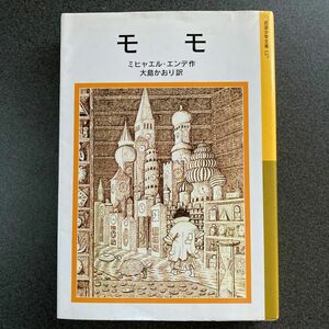 モモ （岩波少年文庫　１２７） ミヒャエル・エンデ／作　大島かおり／訳