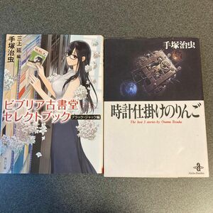 時計仕掛けのりんご　手塚治虫／著　ビブリア古書堂セレクトブック　ブラック・ジャック編 手塚治虫／著　三上延／編　2冊セット