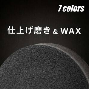 7colors 電動ポリッシャー用 スポンジバフ 電動ポリッシャー バフ スポンジ マジックテープ式 極細用～超微粒子用 125mの画像3