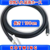 100cm KOYMING バイク 空気入れ 延長ホース１００cm エアーホース エアーチャック付き スマートエアポンプ用 延長＆_画像2