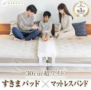 隙間パッド マットレスベルト マットレスバンド 洗濯可 幅 30cm