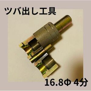 フレキ管　ツバ出し工具　16.8Φ　4分　13A 　配管　フレキパイプ　DIY 2