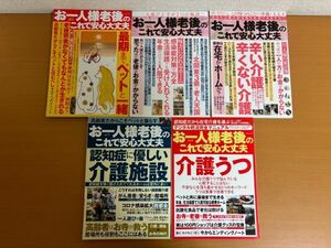 【送料370円】お一人様老後のこれで安心大丈夫 5冊セット ペットと一緒/辛い介護 辛くない介護/介護施設/介護うつ/老人天国