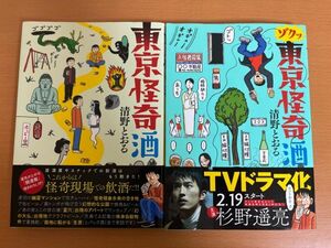 【送料160円】東京怪奇酒/ゾクッ東京怪奇酒 2冊セット 清野とおる 杉野遥亮 KADOKAWA