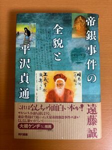 【初版本】帝銀事件の全貌と平沢貞通 遠藤誠 豊島区大量毒殺強盗 現代書館