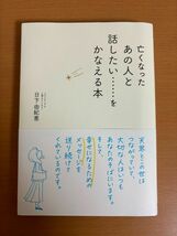 【初版本/送料185円】亡くなったあの人と話したい……をかなえる本 日下由紀恵 永岡書店_画像1