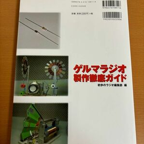 【送料185円】ゲルマラジオ製作徹底ガイド コイルとバリコン、ダイオ-ドとイヤホンでラジオ放送を受信 初歩のラジオ編集部 誠文堂新光社の画像2