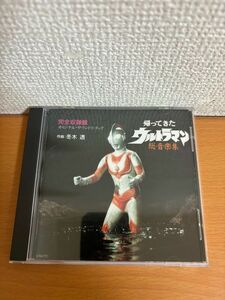 【送料160円】帰ってきたウルトラマン 総音楽集 オリジナルサウンドトラック 冬木透 K30X-7134