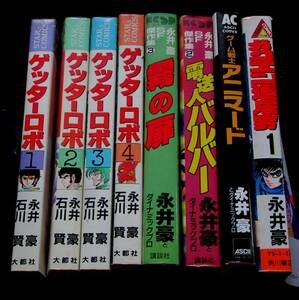 永井豪コミックス　ゲッターロボ　霧の扉　電送人バルバー　ガクエン退屈男　ゲーム戦士アニマード　　8冊まとめて