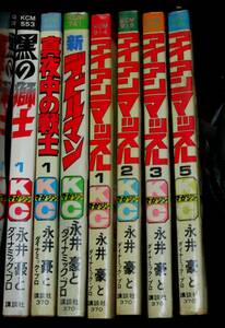 永井豪　不揃いコミックス　アイアンマッスル　新デビルマン　真夜中の戦士　黒の獅子　7冊まとめて