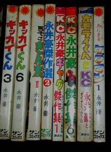 永井豪コミックス　不揃い　キッカイくん　オモライくん　ケダマン　ギャグ傑作集　傑作選　8冊まとまて