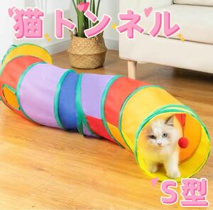 猫トンネル おもちゃ 水洗い可能 収納便利 S型　折りたたみ　ペット 猫/