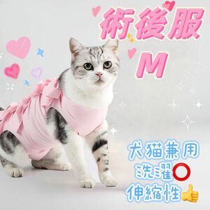 【M ピンク】猫犬　ねこ　術後服　エリザベスウェア　ペット　傷舐め防止 避妊手術.