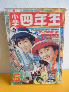 小学四年生 1974年5月号 ドラえもん/みきおとミキオ/てんとう虫の歌　ゲッターロボ 　昭和49年