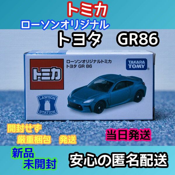 ローソンオリジナルトミカ「トヨタ GR86」新品・未開封