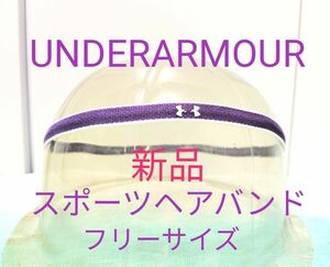 【新品 UNDERARMOUR（アンダーアーマー）】スポーツヘアバンド シリコン付 色パープル1本