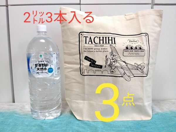 【新品エコバッグ】2㍑ペットボトルが3本入る 生成り大きめエコバッグ 3点セット 立飛 中島飛行機ノベルティ