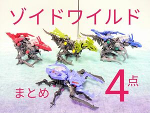 【タカラトミー ゾイド ZOIDS】 玩具ゾイドワイルド組立済4点まとめ 対象年齢6歳以上