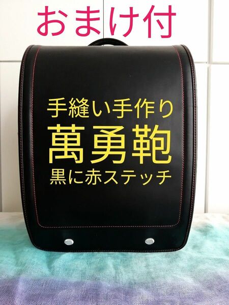 【ランドセル 萬勇鞄】マットな黒地に赤ステッチ たっぷり入る 飽きのこないシンプルデザイン　カバーと袋と時間表のおまけ合計6点付