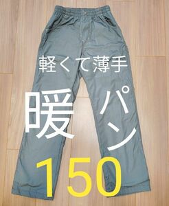 【子ども服150】防寒長ズボン 暖パン 薄手で軽い ウエストゴム カーキ