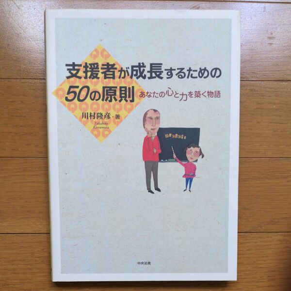 支援者が成長するための50の原則 あなたの心と力を築く物語 川村隆彦/著