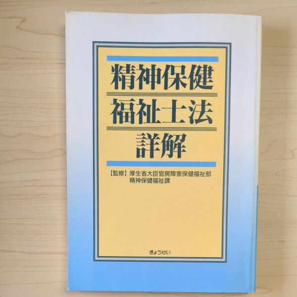 精神保健福祉士法詳解【厚生省大臣官房障害保健福祉部精神保健福祉課】ぎょうせい